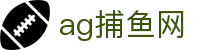 ag捕鱼网首页｜丰富捕鱼玩法与热门娱乐内容尽在这里
